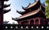 治喪紅包怎么寫？治喪紅包的書寫要點(diǎn)