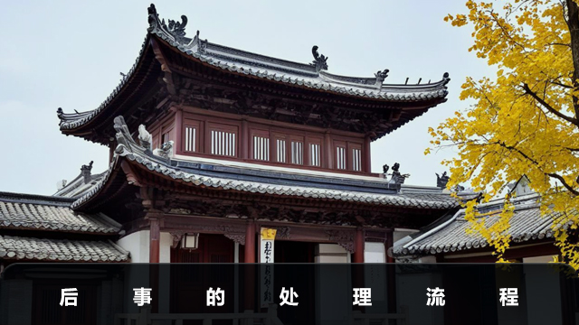 后事如何處理