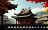 二娘過世侄子要回去嗎？二娘過世侄子是否回去的綜合考慮