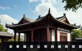 后事服務(wù)公司包括哪些項目？后事服務(wù)公司的服務(wù)項目