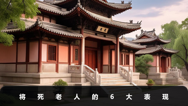 老人將死之前有什么表現？將死老人的6大表現