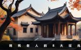 老人將死會有哪些征兆？將死老人的8大征兆