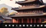 老人將死為什么要放在地上？將死老人放置在地上的原因