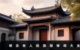 悼念老人的簡(jiǎn)短悼詞大全-悼念老人的簡(jiǎn)短悼詞合集