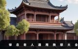 悼念老人通用挽聯(lián)大全-悼念老人通用挽聯(lián)范例