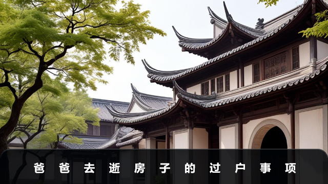 爸爸去逝房子怎么過戶？爸爸去逝房子的過戶事項