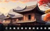 亡夫離世如何發朋友圈？亡夫離世朋友圈的發布思路