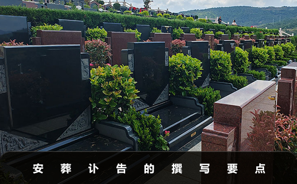 上山安葬訃告怎么寫