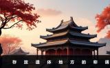存放遺體的地方叫什么？存放遺體地方的稱謂