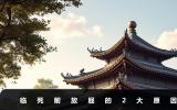 臨死前放屁是什么原因？臨死前放屁的2大原因