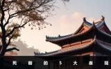 死前預兆有哪些表現？死前的5大表現