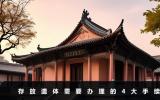 存放遺體需要哪些手續？存放遺體需要辦理的4大手續