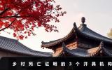 鄉(xiāng)村死亡證明在哪里開？鄉(xiāng)村死亡證明的3個開具機構(gòu)