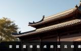 安放遺體的地方叫什么？安放遺體地點的常見稱謂
