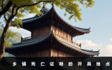 鄉(xiāng)鎮(zhèn)死亡證明在哪里開？鄉(xiāng)鎮(zhèn)死亡證明的開具地點