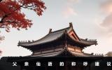 父親仙逝稱慈父還是嚴父好？父親仙逝的稱呼建議