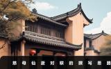 慈母仙逝對聯怎么寫？慈母仙逝對聯的撰寫思路