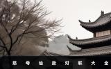 慈母仙逝對聯七字-慈母仙逝對聯大全