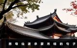 慈母仙逝承蒙吊唁怎么寫？慈母仙逝承蒙吊唁的句子