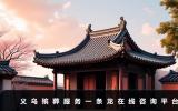 義烏殯葬服務一條龍在線咨詢平臺