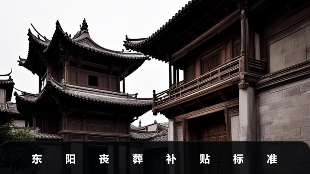 東陽喪葬補貼多少錢？東陽喪葬補貼標準