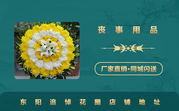 東陽追悼花圈在哪里
