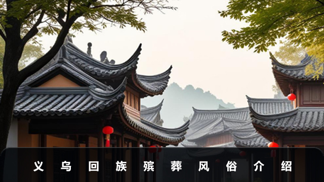 義烏回族殯葬風俗有哪些？義烏回族殯葬風俗介紹
