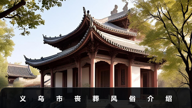 義烏市喪葬風俗有哪些？義烏市喪葬風俗介紹
