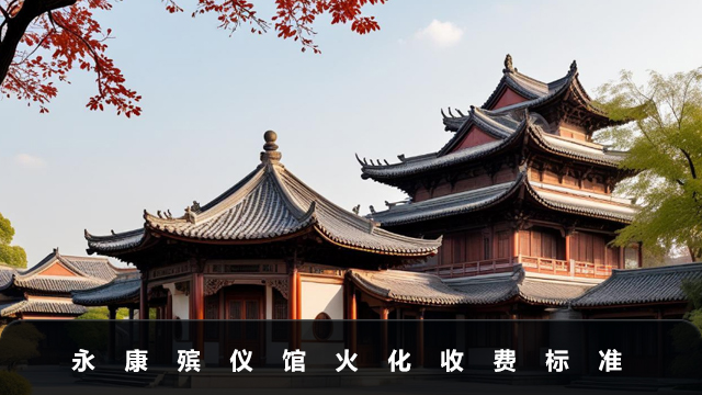 永康殯儀館火化費用多少