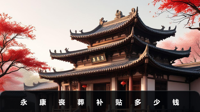 永康喪葬補貼多少錢？永康喪葬補貼詳細說明