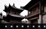 東陽喪葬補貼多少錢？東陽喪葬補貼標準