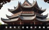 東陽死亡證明在哪里開？東陽死亡證明的開具地點