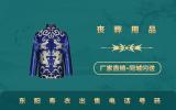 東陽壽衣出售電話是多少？東陽壽衣出售電話號碼
