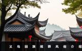 義烏回族殯葬風俗有哪些？義烏回族殯葬風俗介紹
