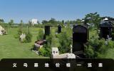 義烏墓地價格多少？義烏墓地價格一覽表