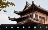 義烏辦喪事風俗有哪些？義烏喪事風俗介紹