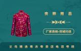 義烏精選壽衣專賣店電話多少？義烏精選壽衣專賣店電話號碼