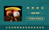 義烏市殯葬用品專賣店電話多少？義烏市殯葬用品專賣店電話號碼