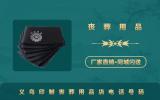 義烏印制喪葬用品店電話多少？義烏印制喪葬用品店電話號碼
