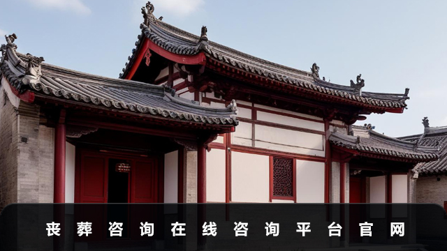 喪葬咨詢在線咨詢平臺有哪些？喪葬咨詢在線咨詢平臺官網