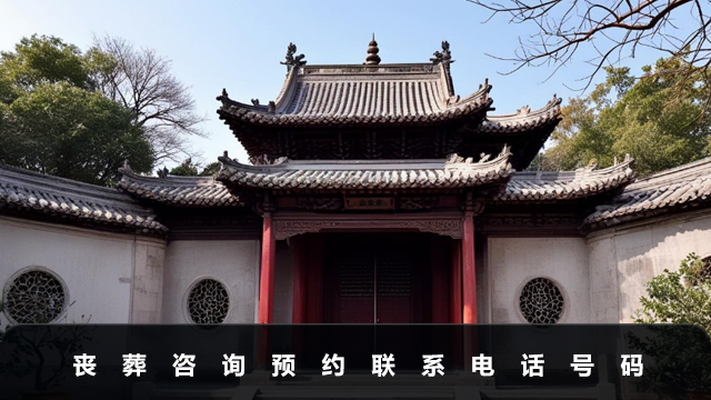 喪葬咨詢預約電話號碼是多少？喪葬咨詢預約聯系電話號碼