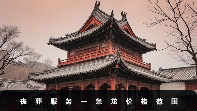 喪葬服務一條龍一般多少錢？喪葬服務一條龍價格范圍