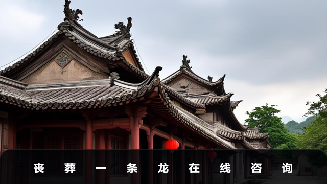 喪葬一條龍在線咨詢-喪葬一條龍咨詢預約