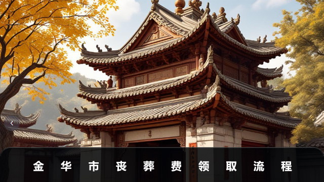 金華市喪葬費怎么領取？金華市喪葬費領取流程
