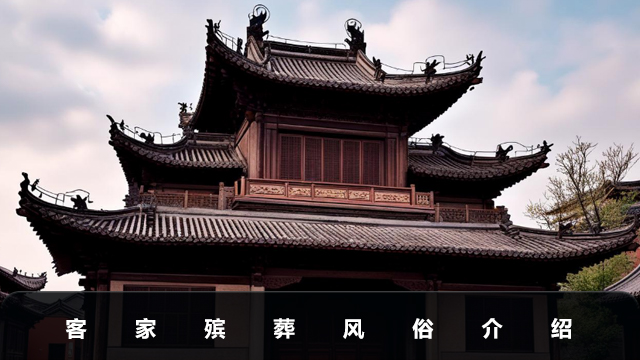 客家殯葬風(fēng)俗有哪些