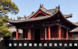 金華殯葬服務(wù)在線咨詢平臺(tái)有哪些？金華殯葬服務(wù)在線咨詢平臺(tái)官網(wǎng)