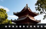 金華殯儀服務公司電話多少？金華殯儀服務公司電話號碼