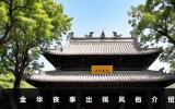 金華喪事幾天出殯？金華喪事出殯風俗介紹
