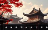 參加殯葬禮儀有哪些？參加殯葬的禮儀習俗