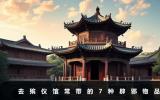 去殯儀館帶什么東西辟邪？去殯儀館常帶的7種辟邪物品